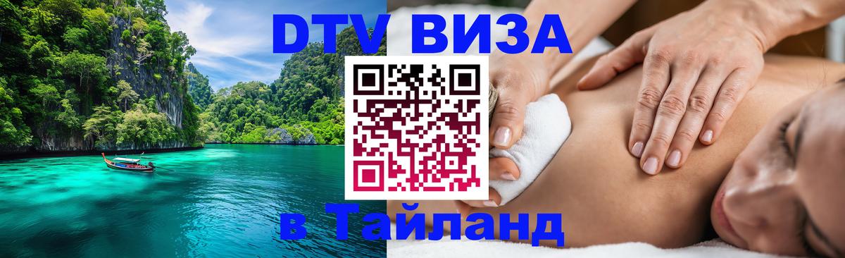 Стоимость и условия DTV визы — оформление в Таиланд под ключ - Ашхабад 