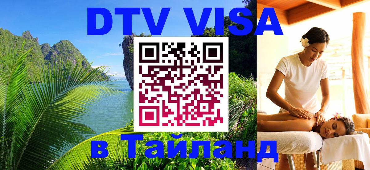 Visa ДТВ Тайланд помощь 