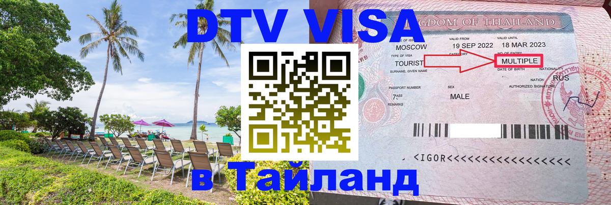Электронная виза DTV в Тайланд 